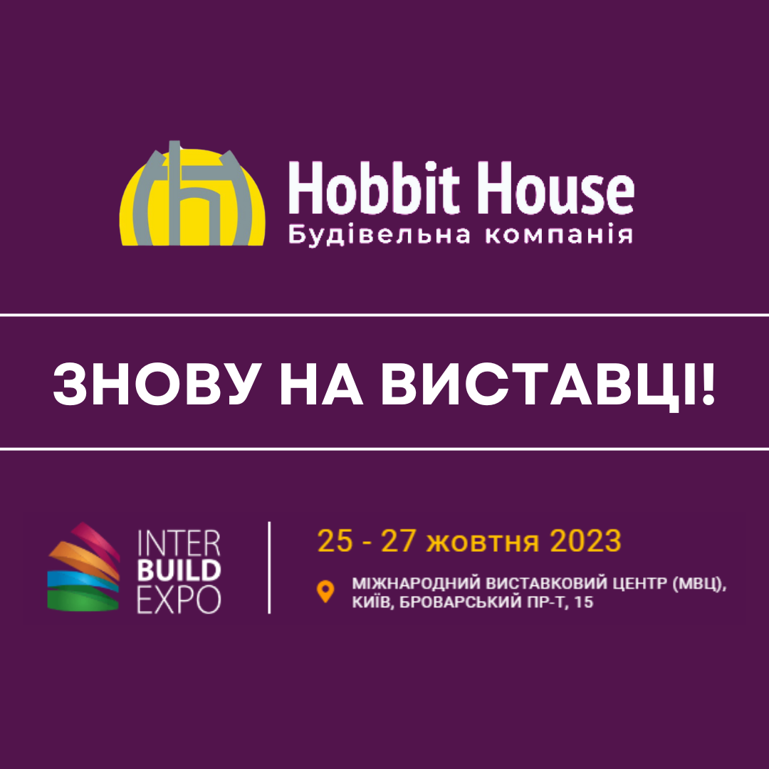 Хоббіт Хаус на Міжнародній торговельній виставці Interbuildexpo