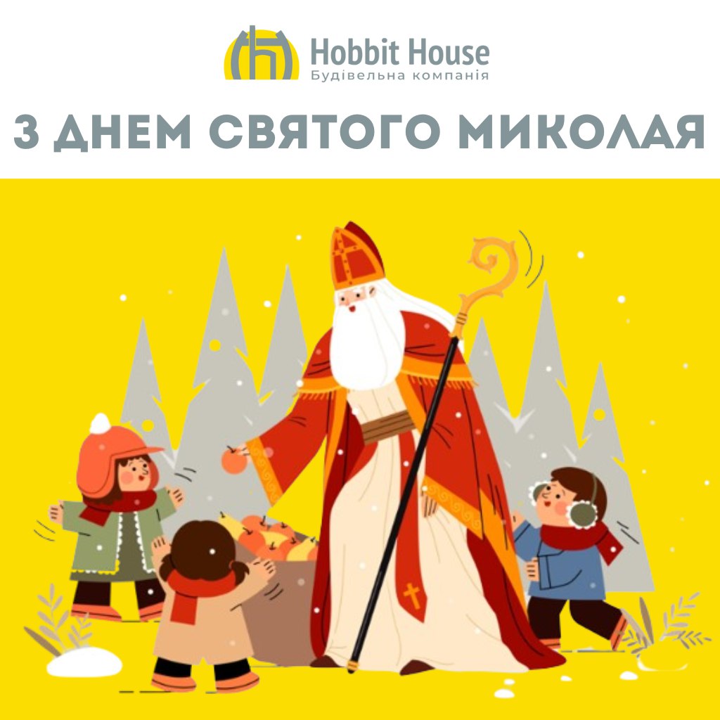 З Днем Святого Миколая!