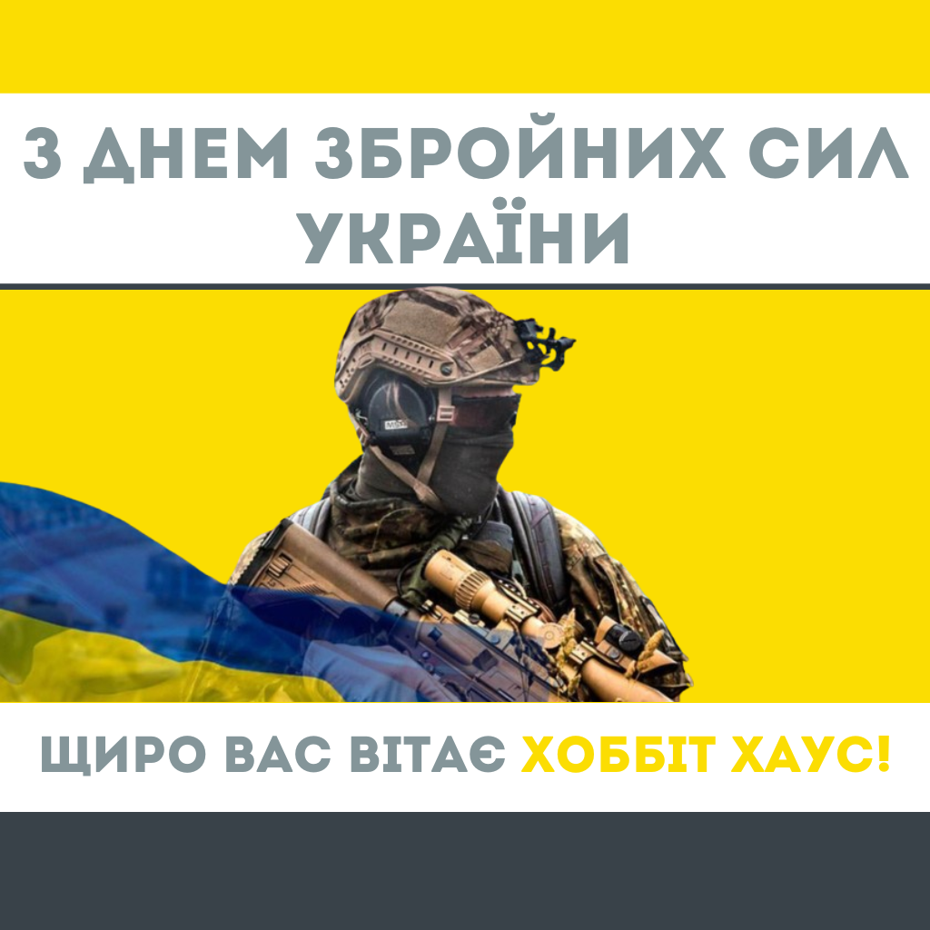 Happy Day of the Armed Forces of Ukraine!