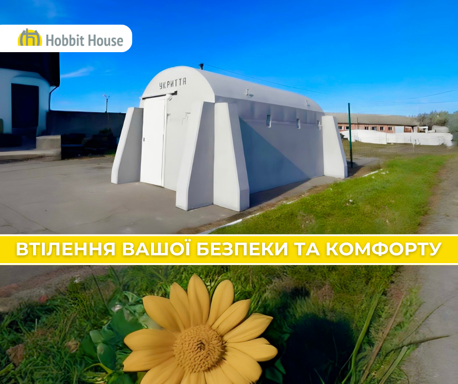 Хоббит хаус - воплощение вашей безопасности и комфорта
